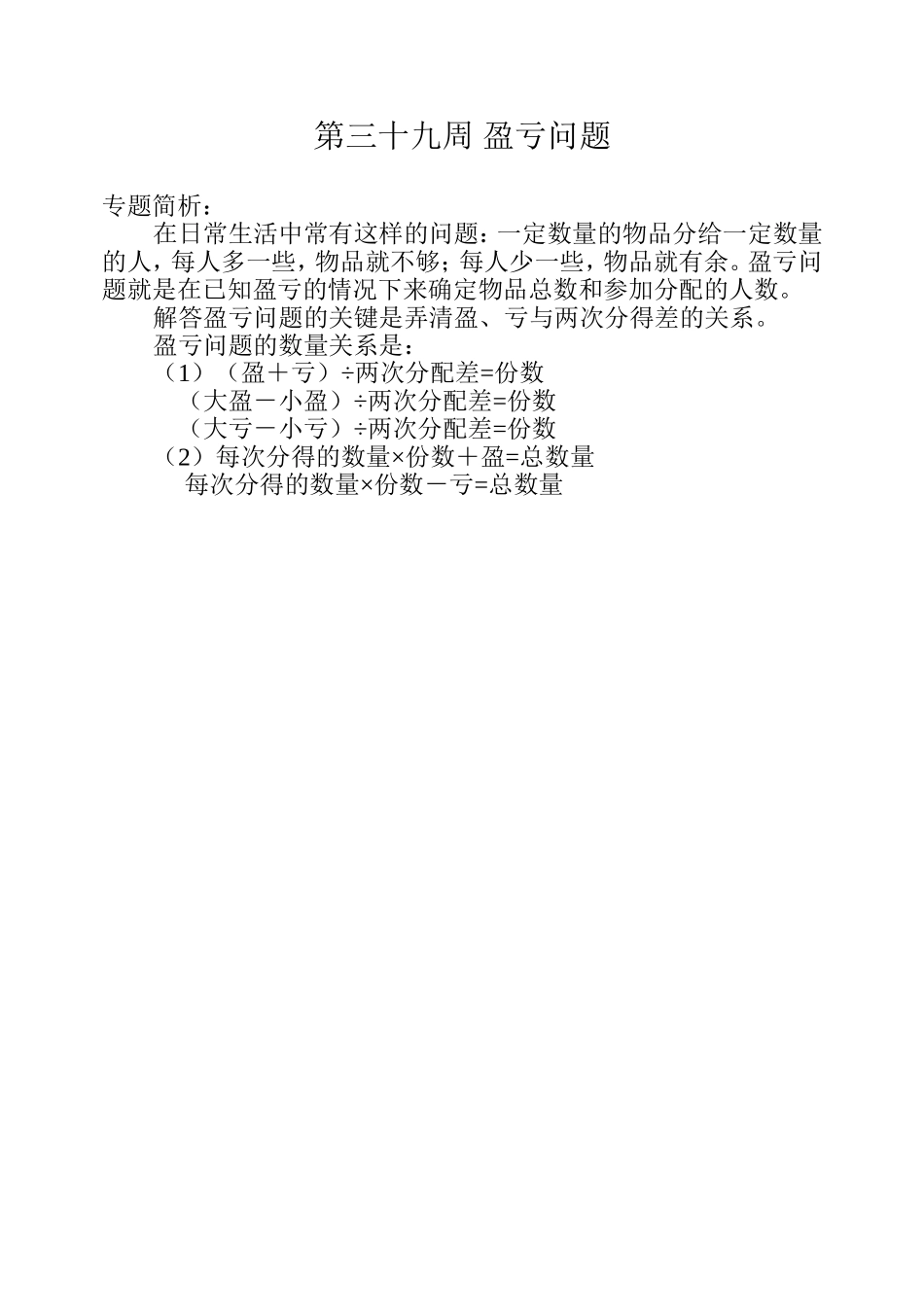 小学奥数:第三十九周 盈亏问题.doc_第1页