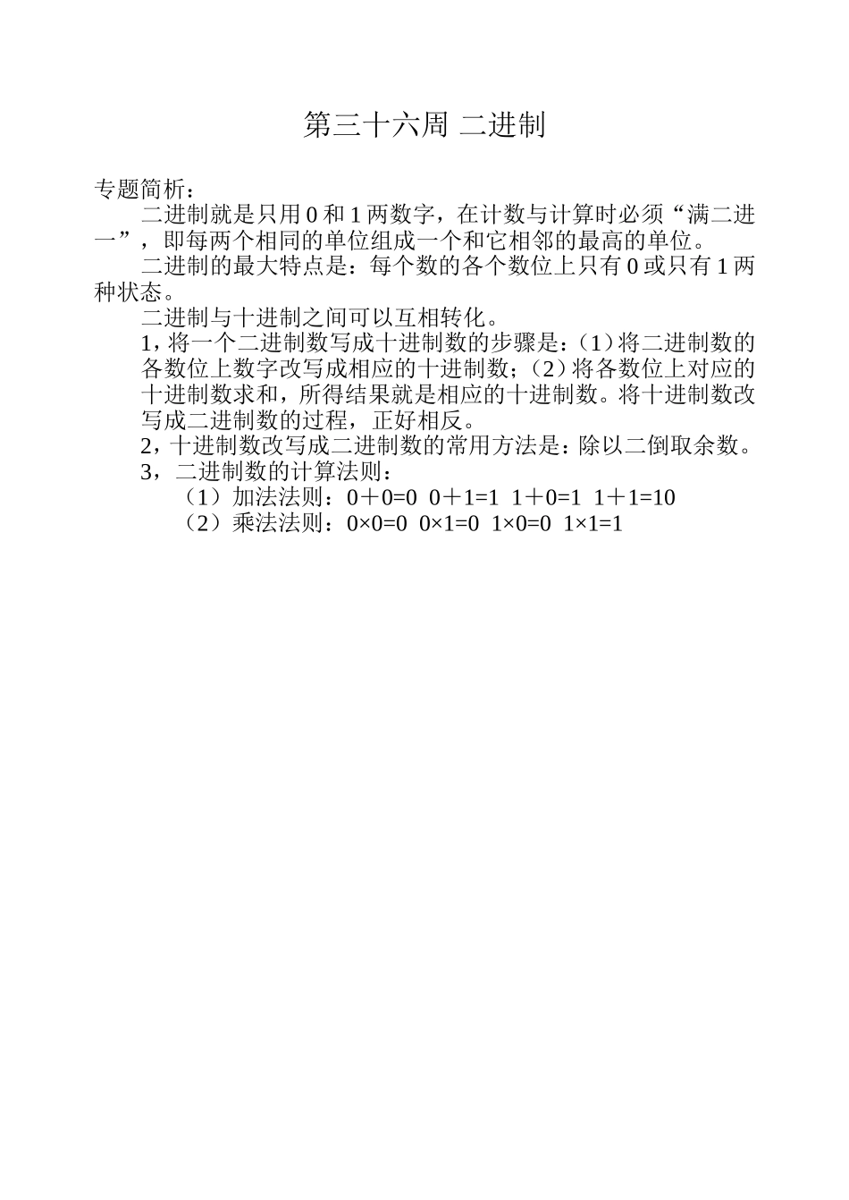 小学奥数：第三十六周 二进制.doc_第1页