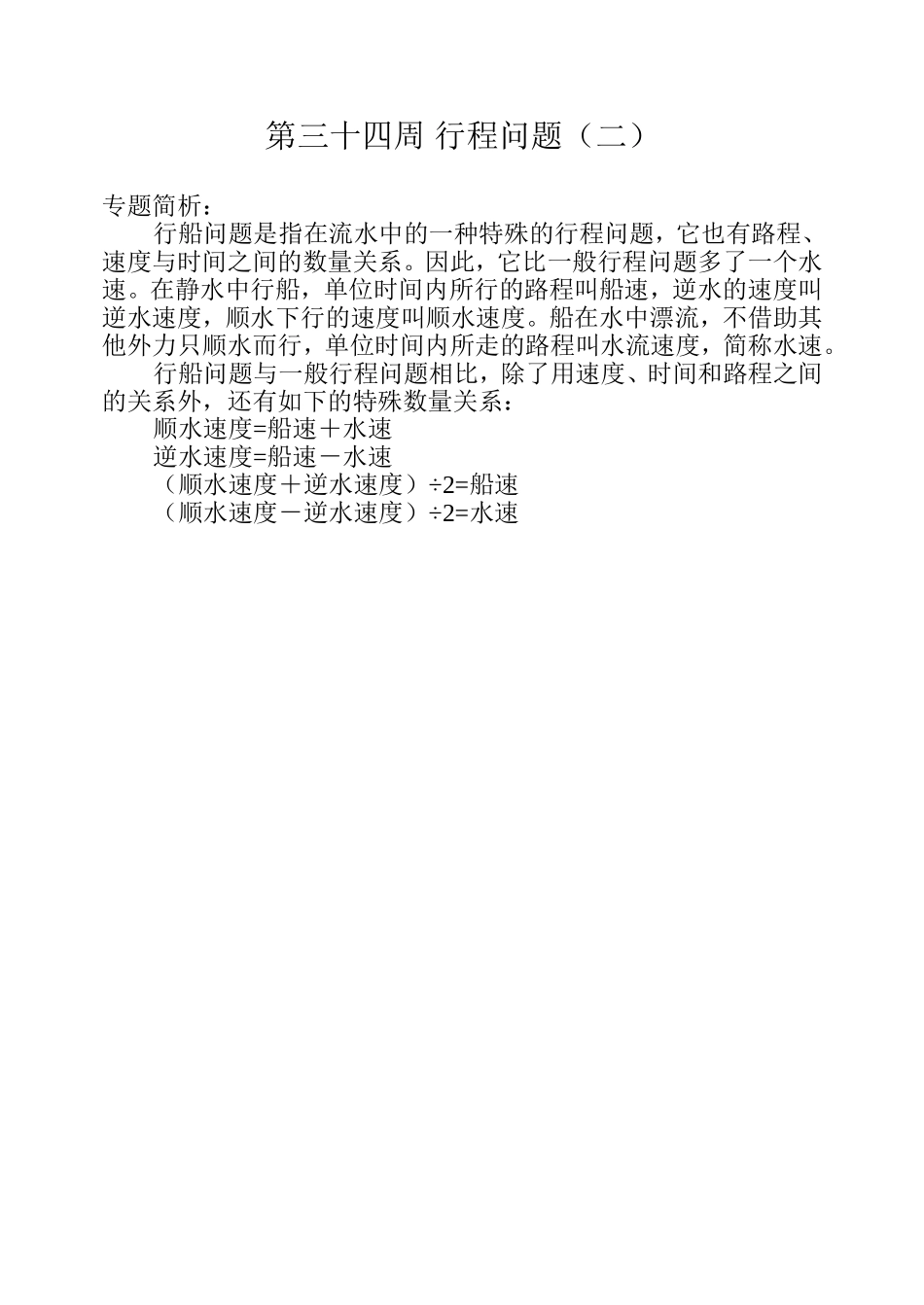 小学奥数：第三十四周 行程问题（二）.doc_第1页