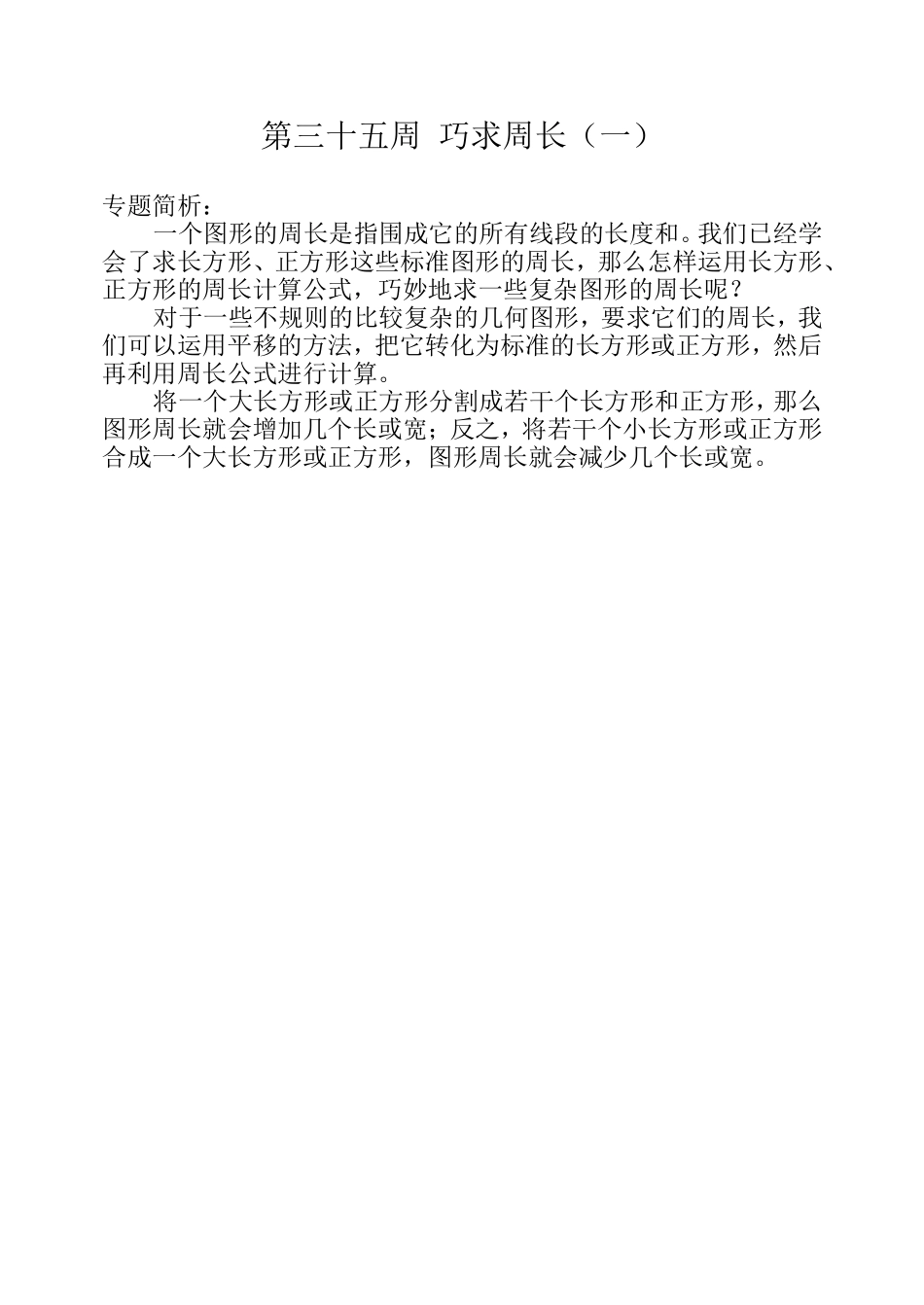 小学奥数：第三十五周  巧求周长（一）.doc_第1页