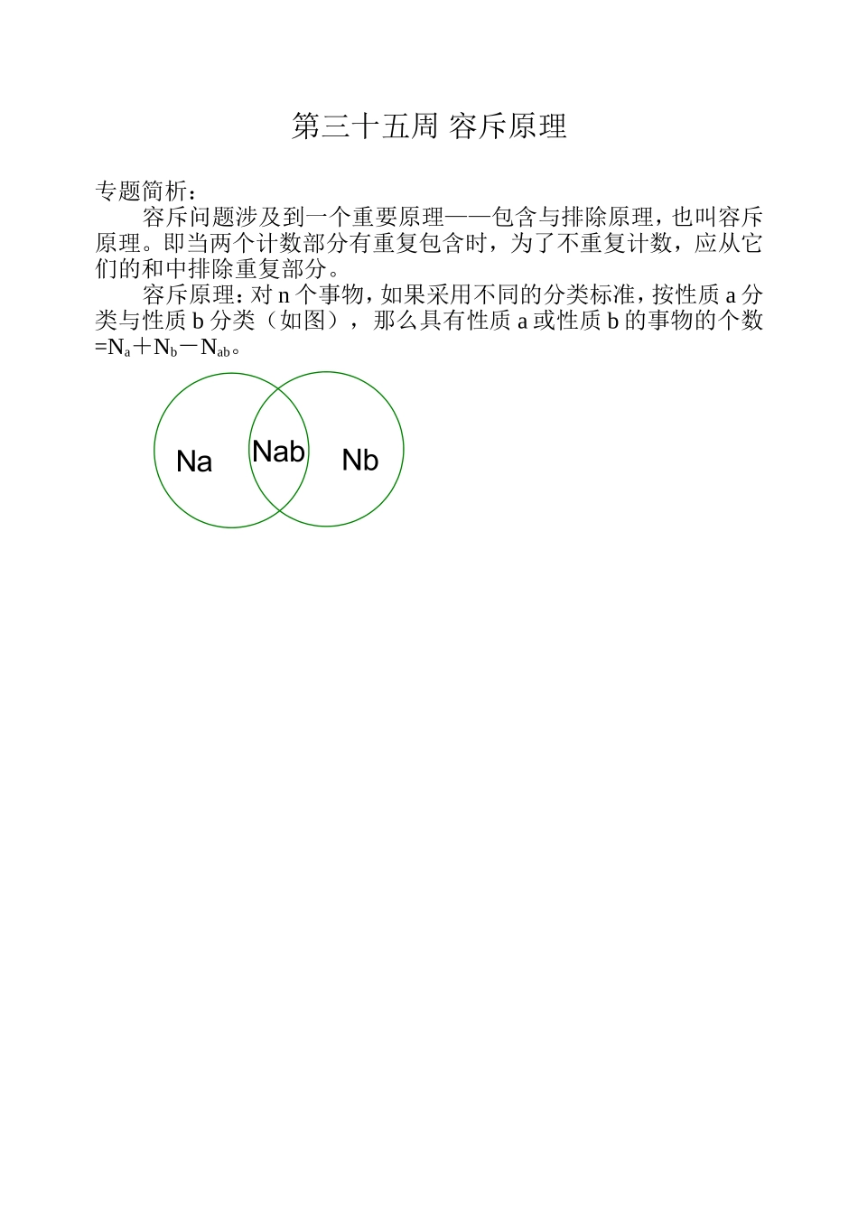 小学奥数：第三十五周 容斥原理.doc_第1页