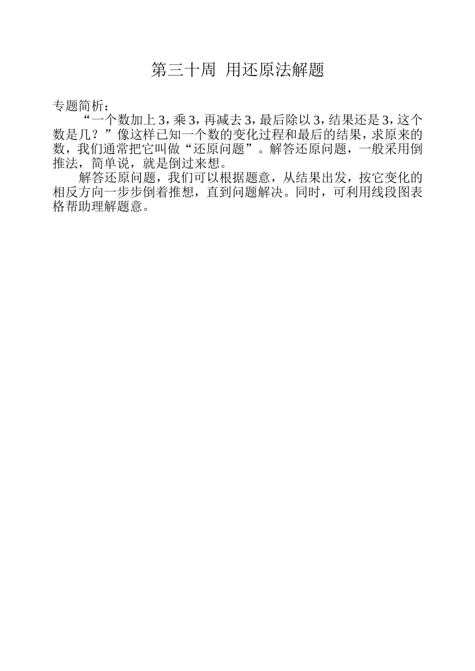 小学奥数：第三十周  用还原法解题.doc_第1页