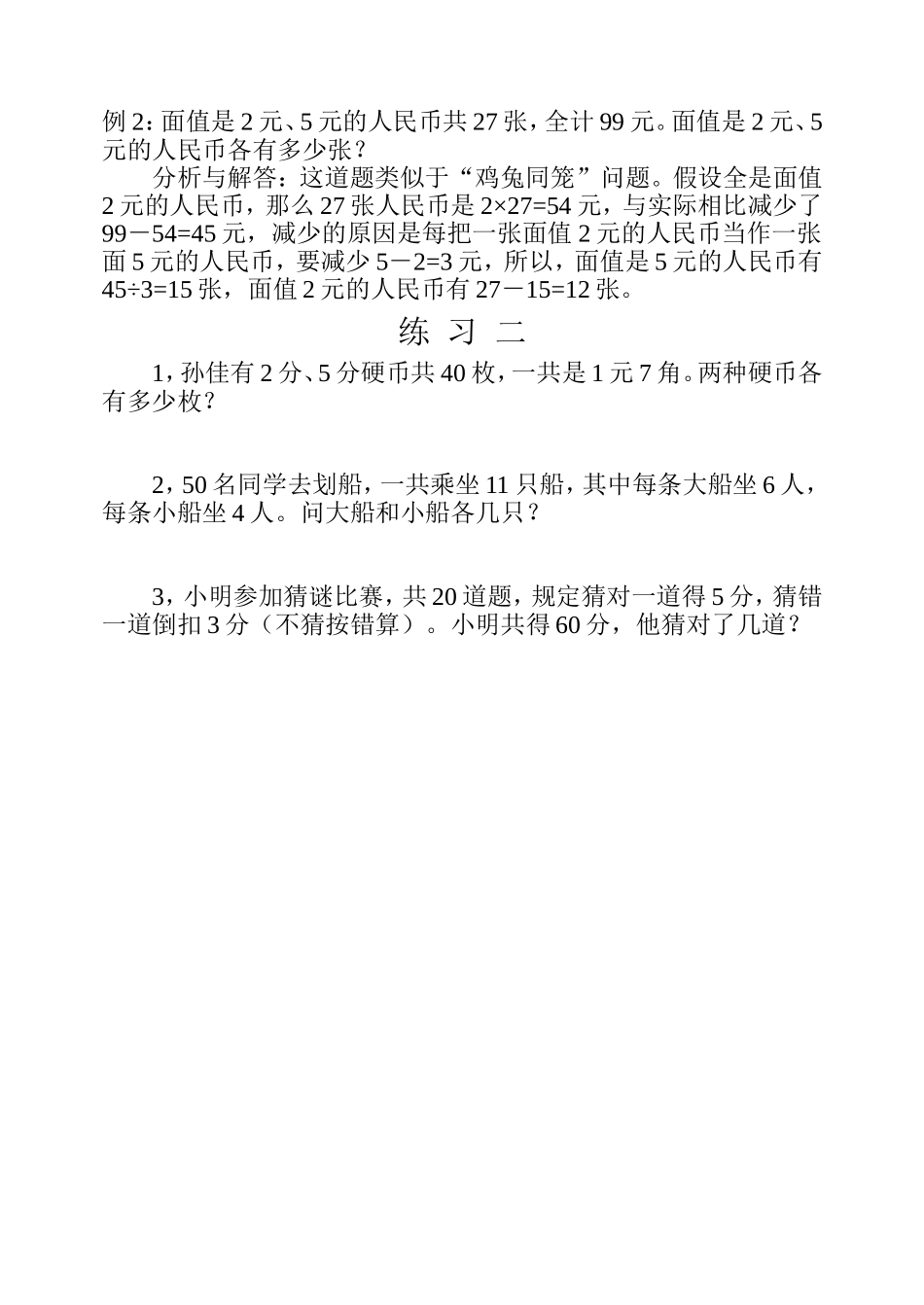 小学奥数：第三十周 用假设法解题.doc_第3页