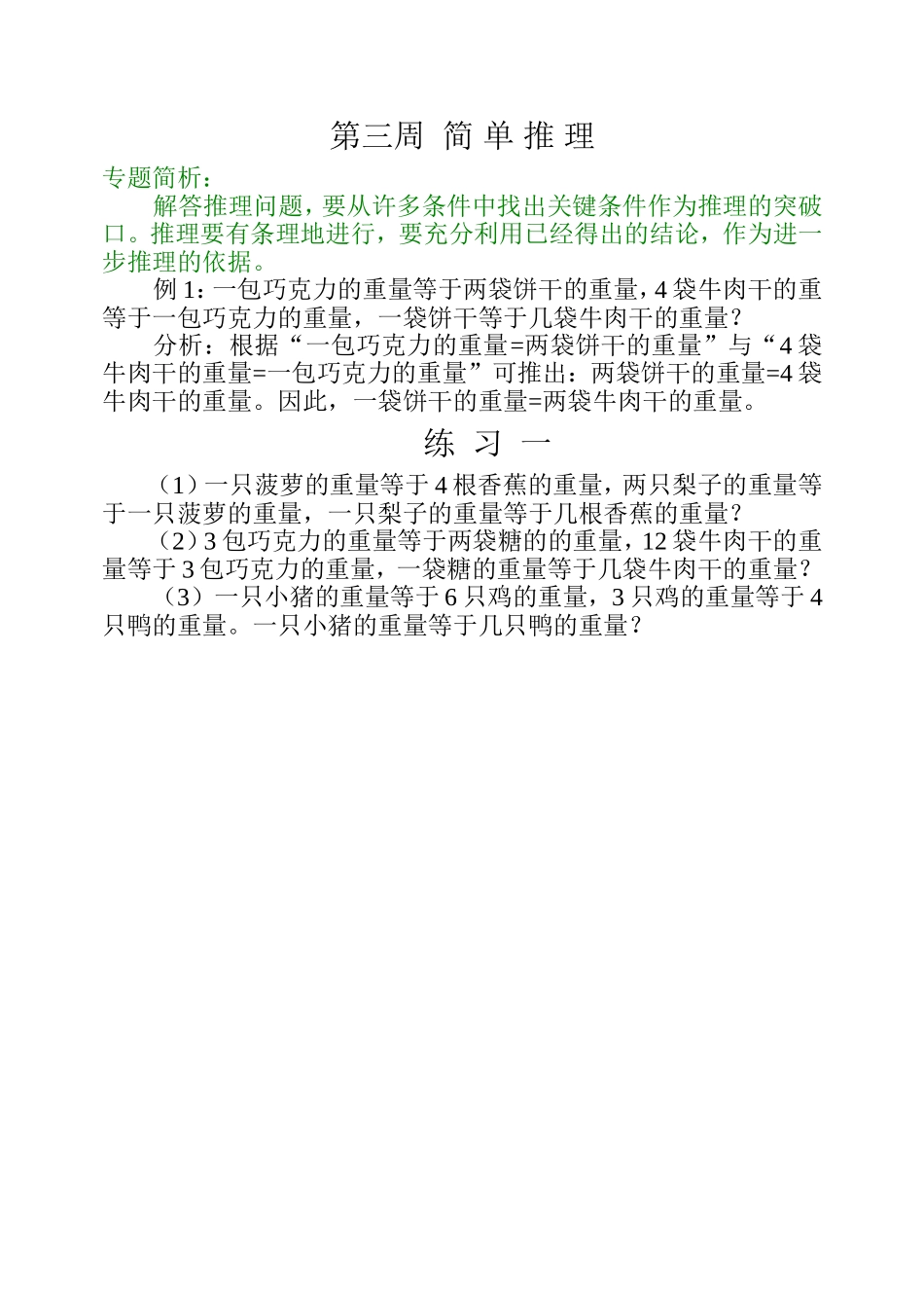 小学奥数:第三周 简单推理.doc_第1页