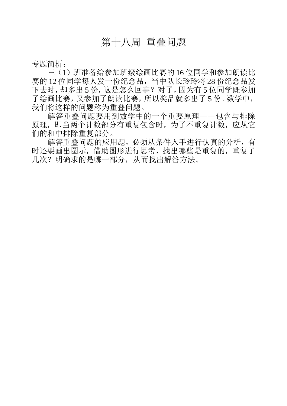 小学奥数：第十八周  重叠问题.doc_第1页