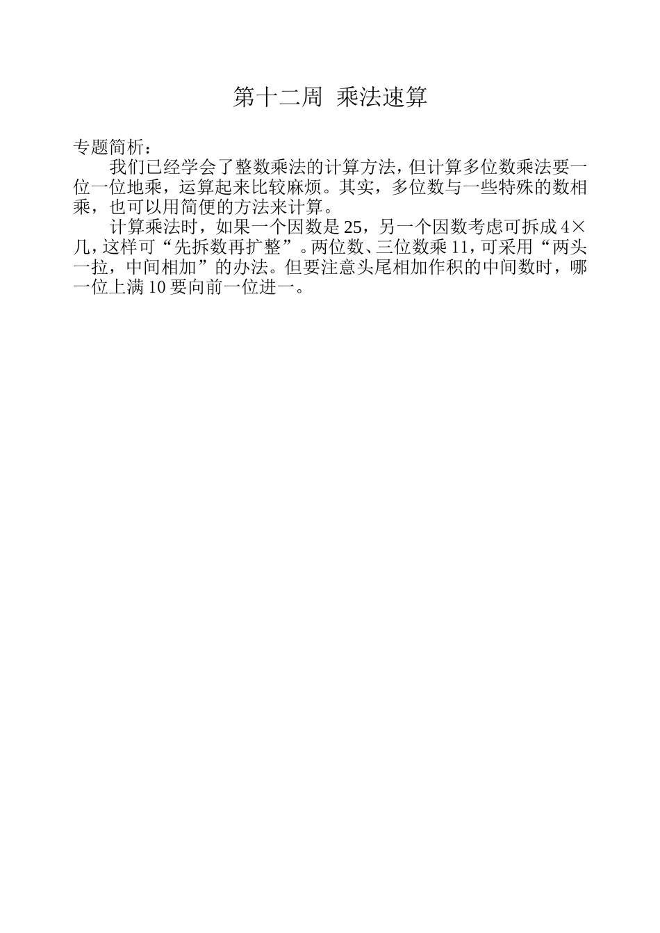 小学奥数：第十二周  乘法速算.doc_第1页