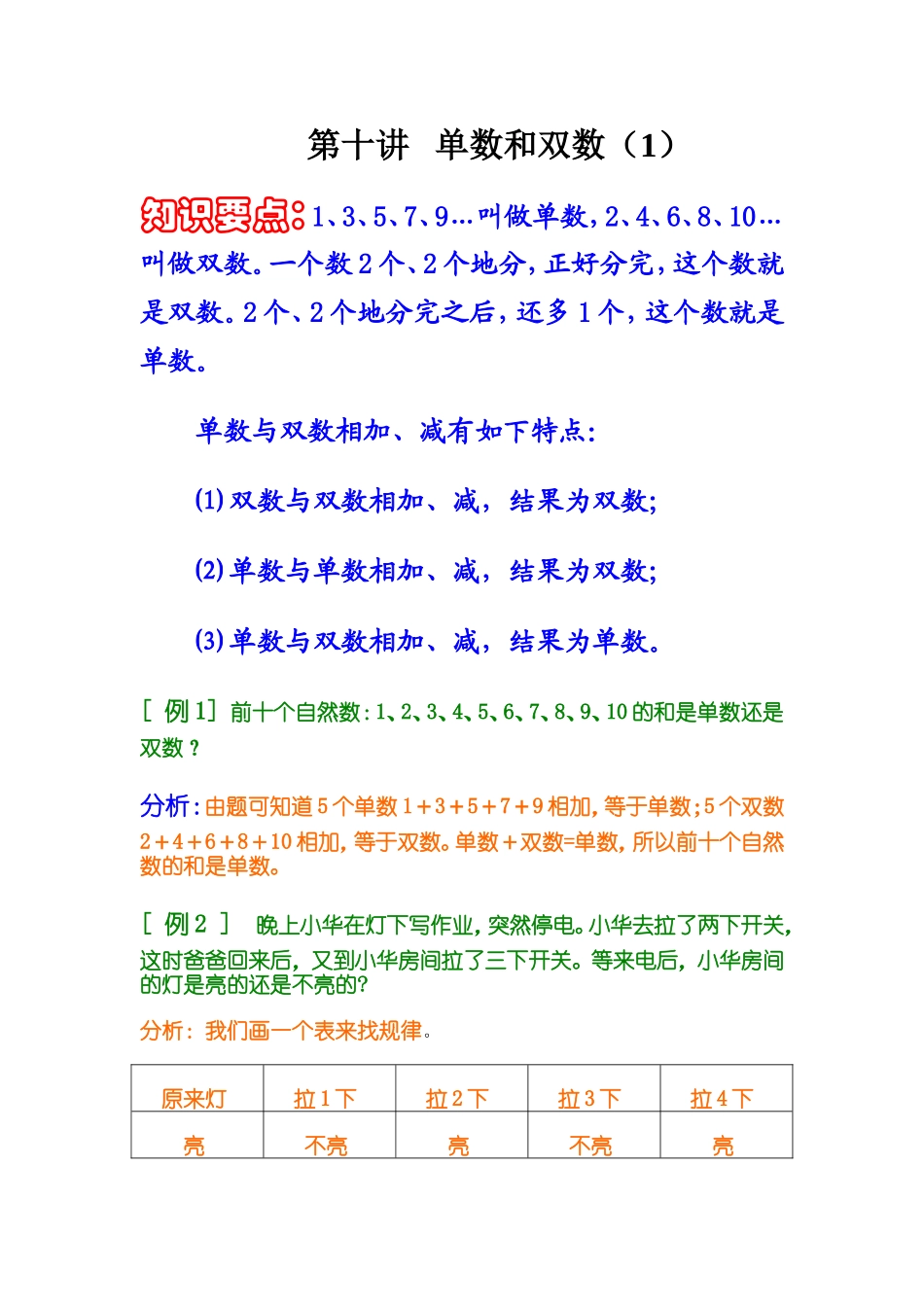 小学奥数:第十讲 单数和双数(1).doc_第1页