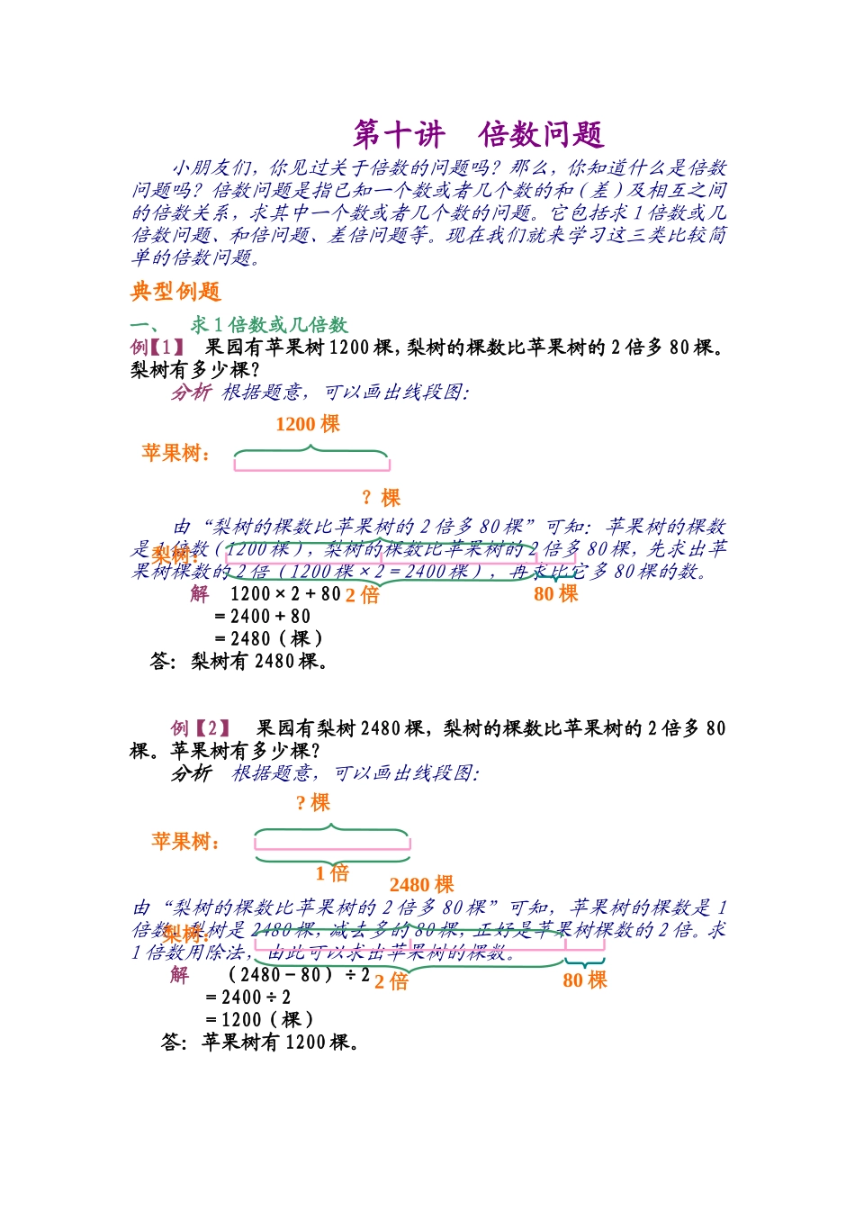小学奥数：第十讲 简单的倍数问题.doc_第1页