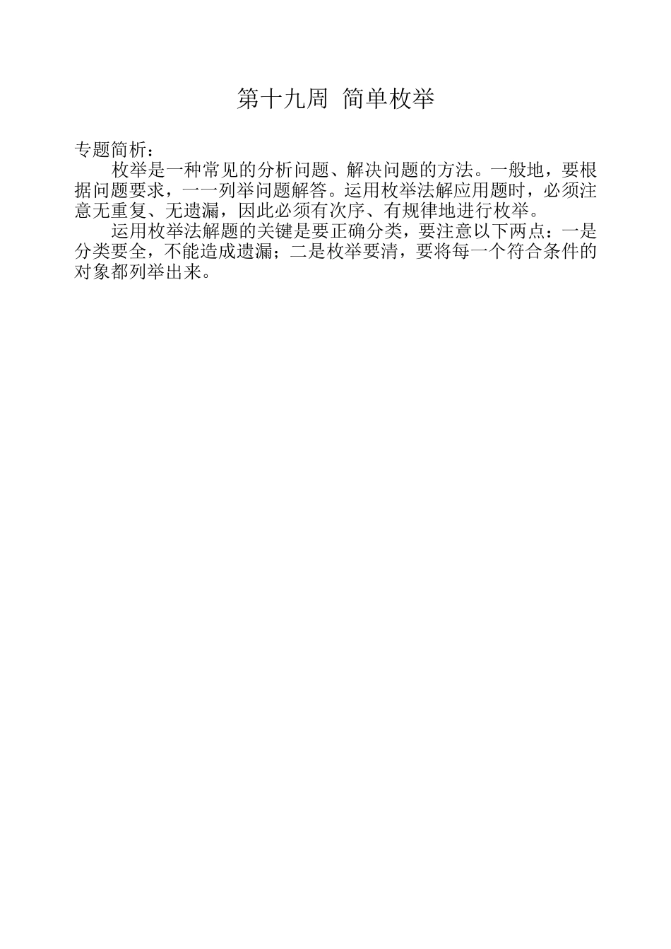 小学奥数：第十九周  简单枚举.doc_第1页