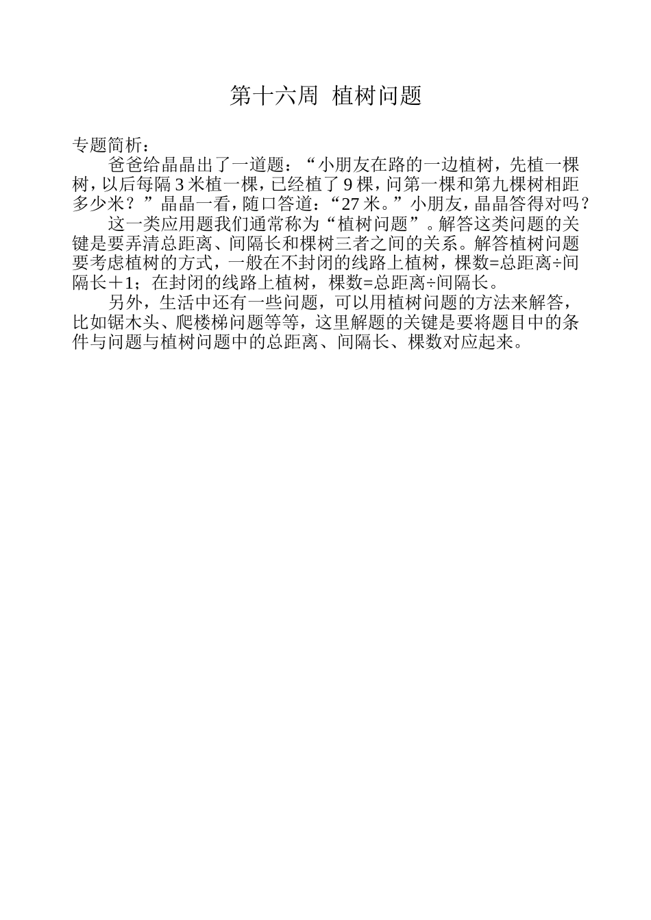 小学奥数：第十六周  植树问题.doc_第1页
