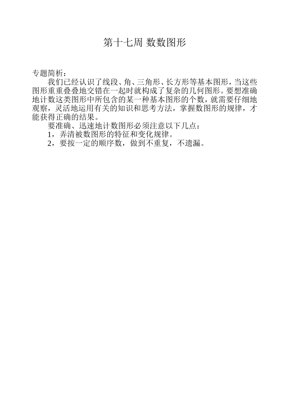 小学奥数：第十七周 数数图形.doc_第1页