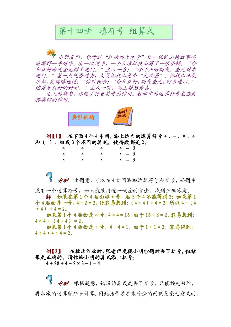 小学奥数：第十四讲   填符号  组算式.doc_第1页