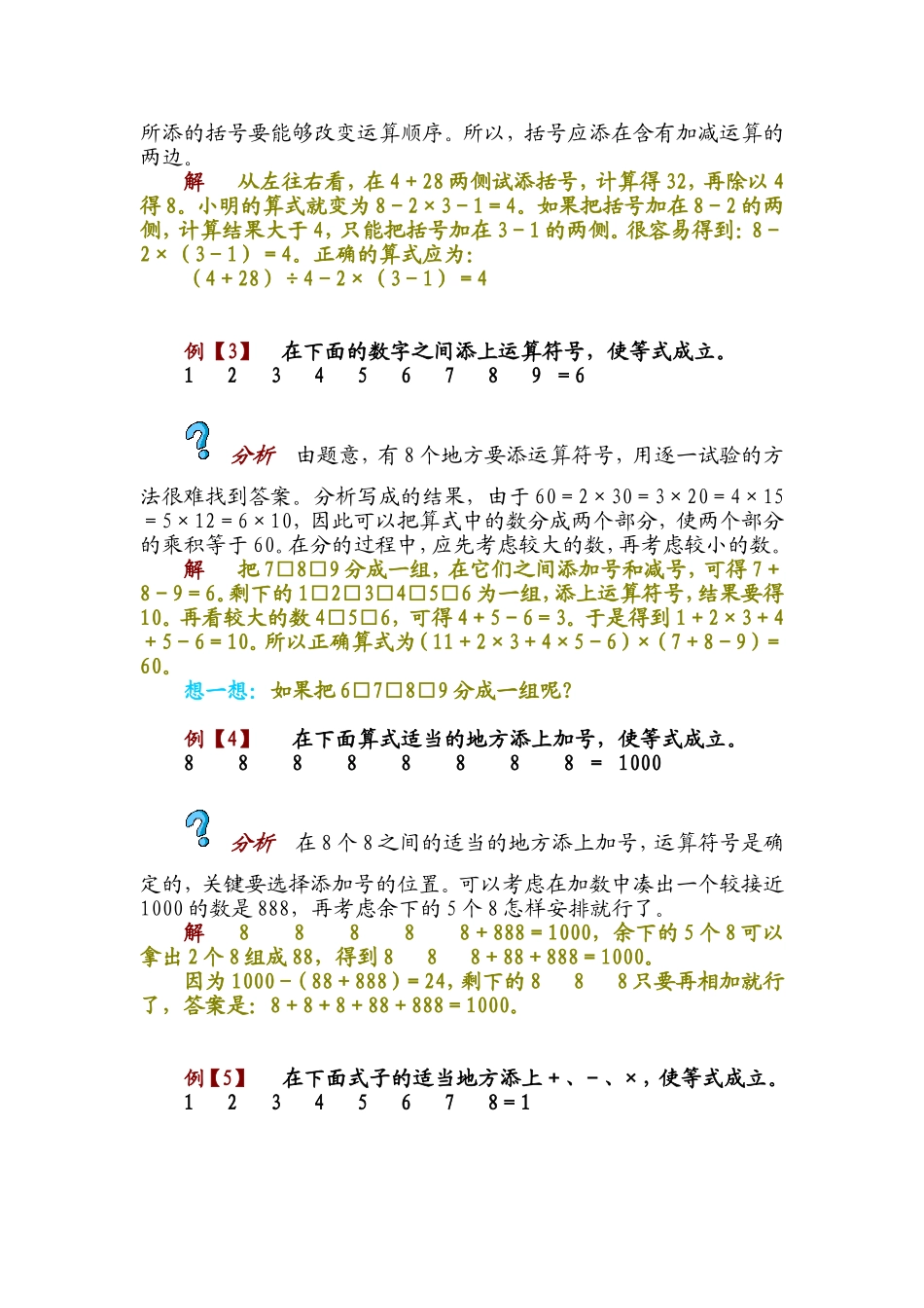 小学奥数：第十四讲   填符号  组算式.doc_第2页