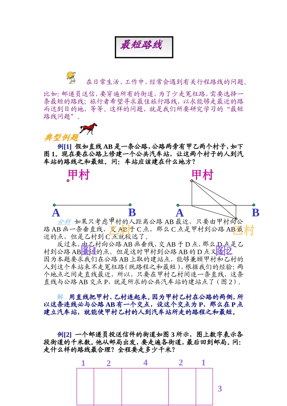 小学奥数：第十五讲  最短路线问题.doc_第1页
