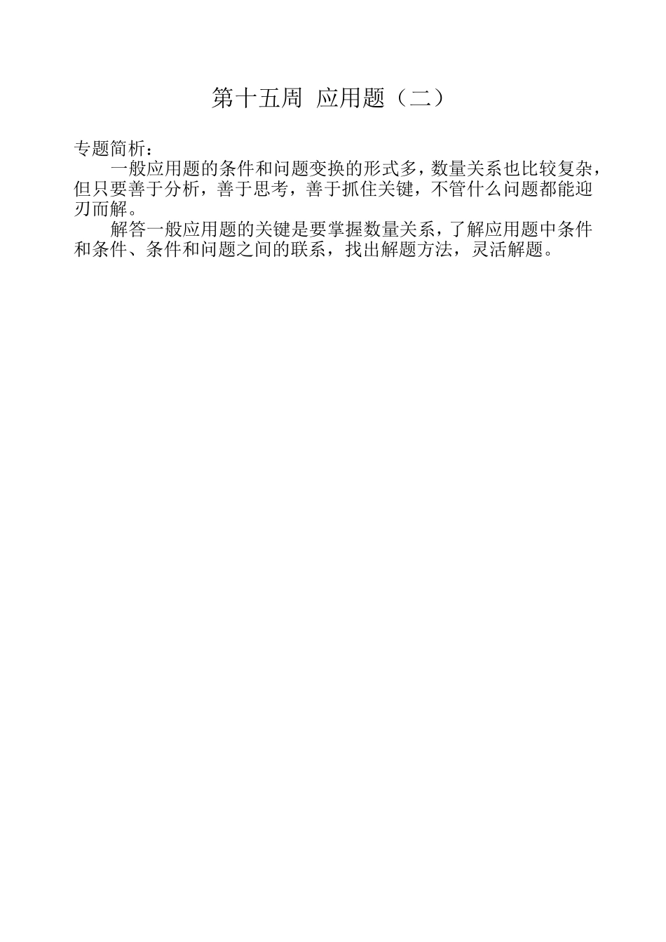 小学奥数：第十五周  应用题(二).doc_第1页