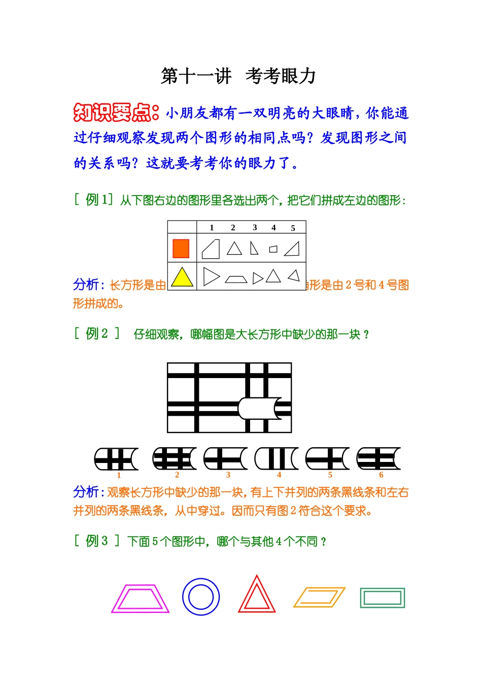 小学奥数:第十一讲 考考眼力.doc_第1页