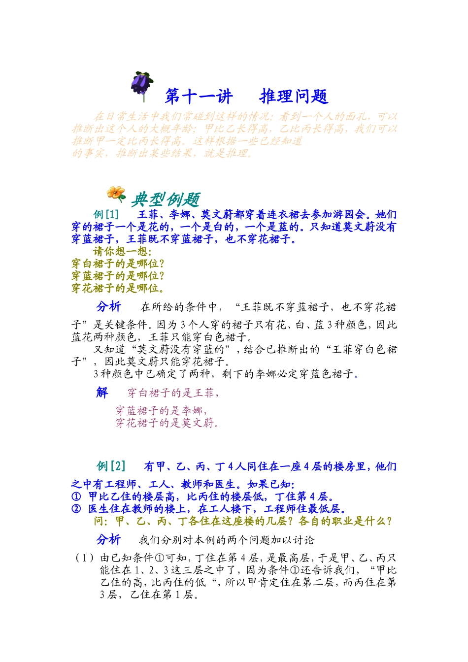 小学奥数:第十一讲 推理问题.doc_第1页