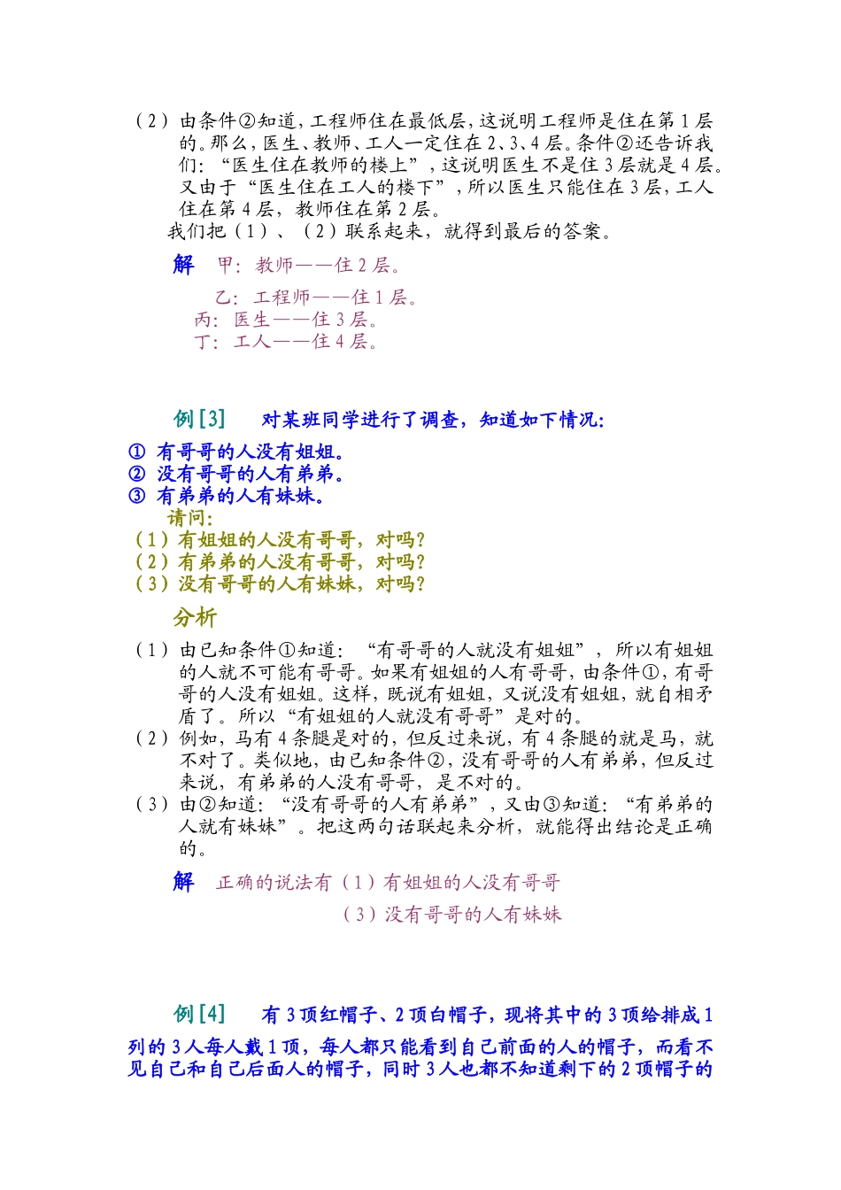 小学奥数:第十一讲 推理问题.doc_第2页