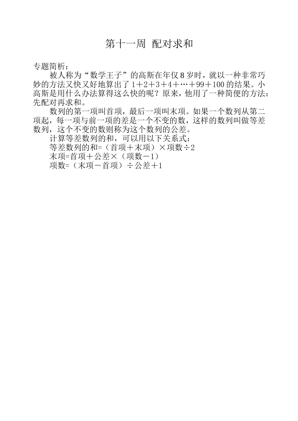 小学奥数:第十一周 配对求和.doc_第1页