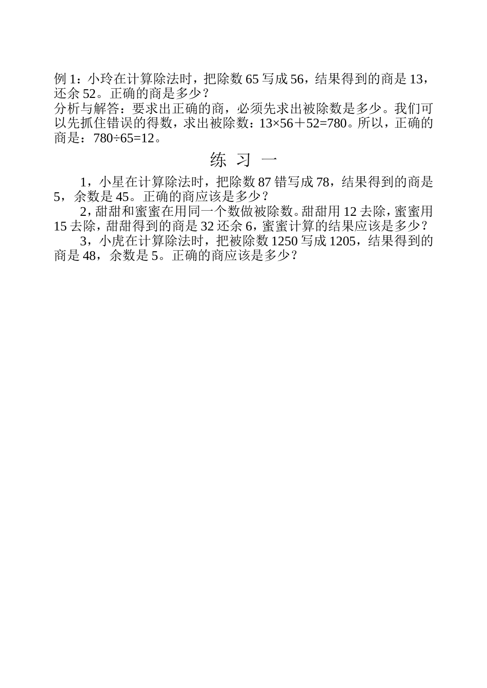 小学奥数:第十一周 错中求解.doc_第2页