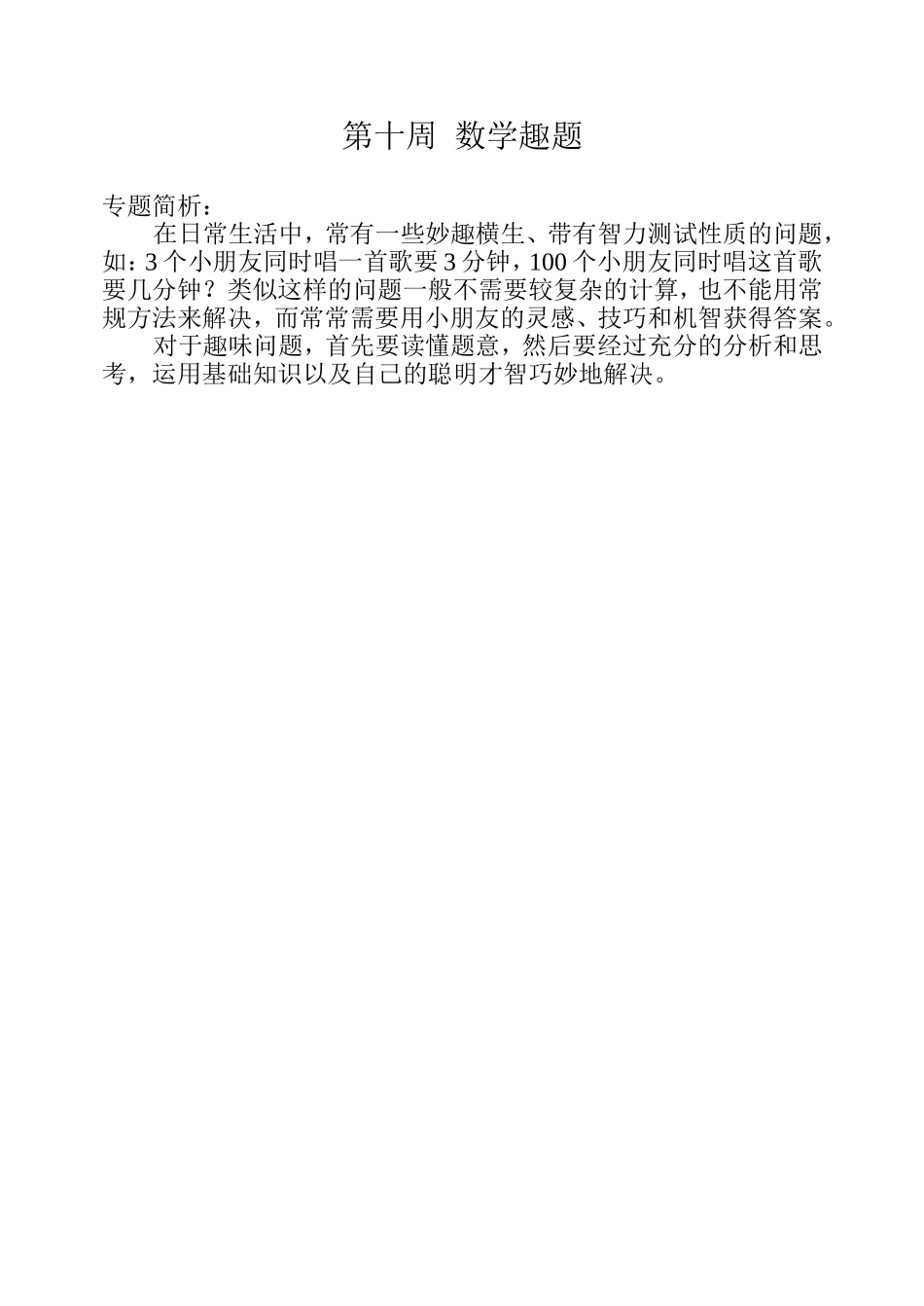 小学奥数:第十周 数学趣题.doc_第1页