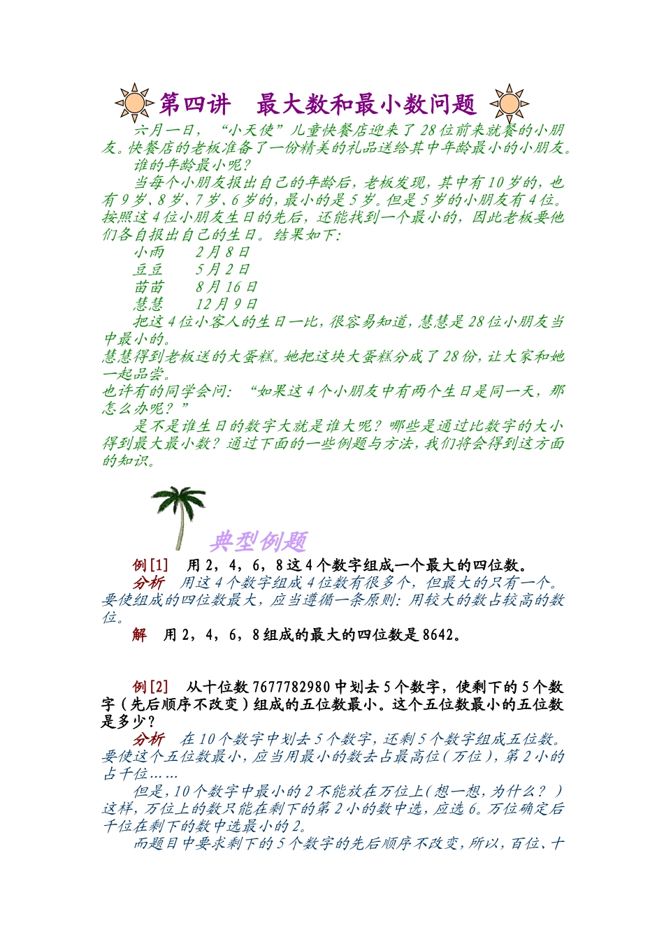 小学奥数:第四讲 最大数和最小数.doc_第1页