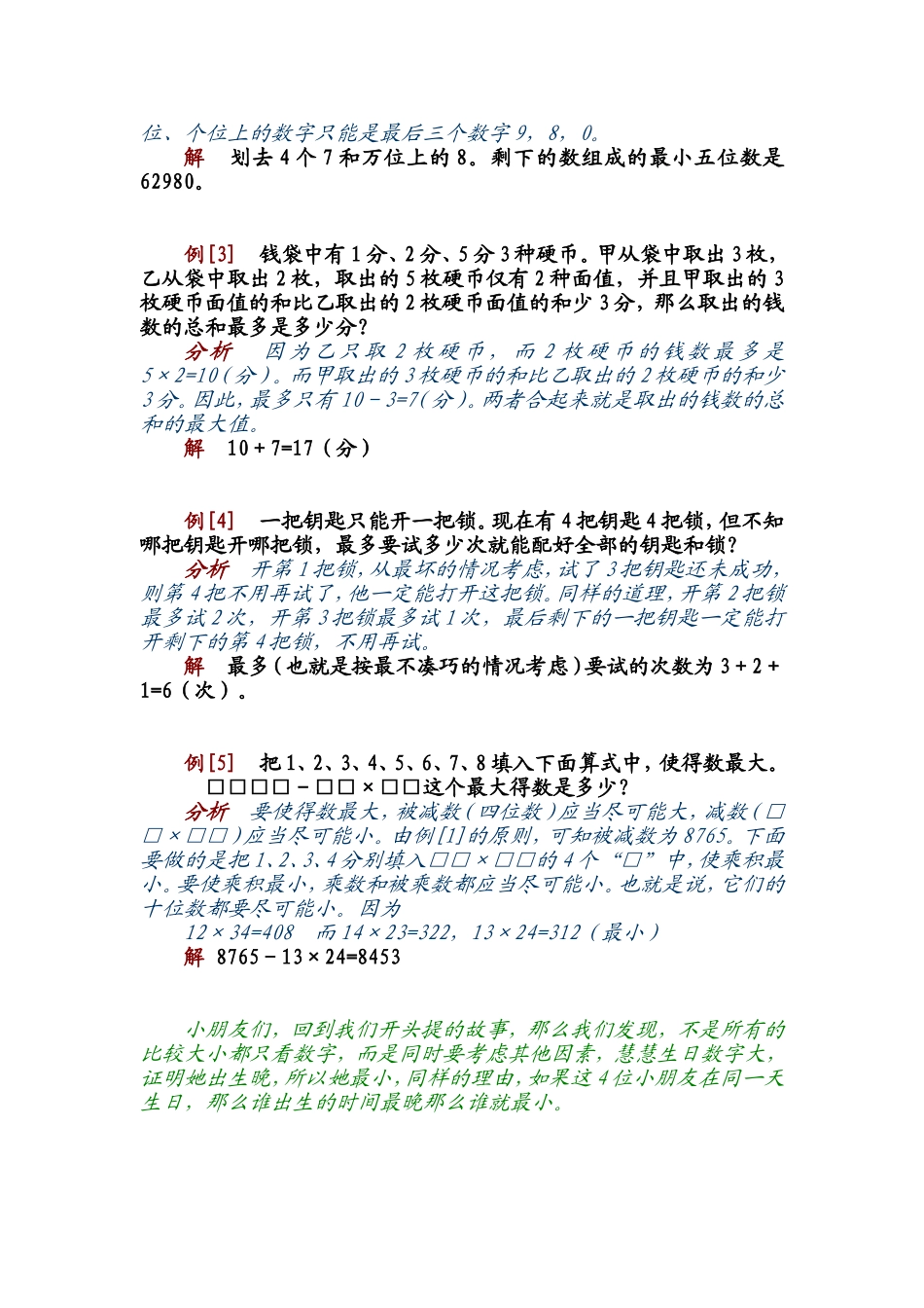 小学奥数:第四讲 最大数和最小数.doc_第2页