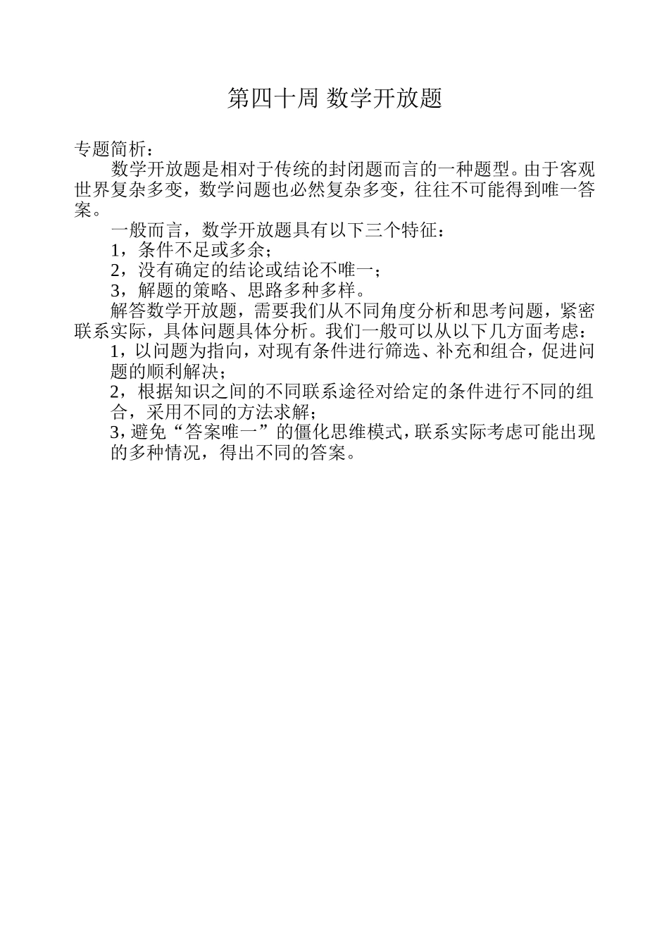 小学奥数：第四十周 数学开放题.doc_第1页