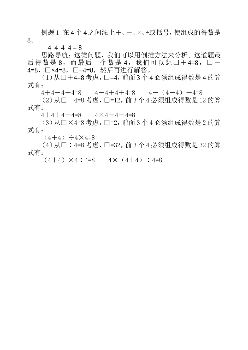 小学奥数：第四周  添运算符号.doc_第2页