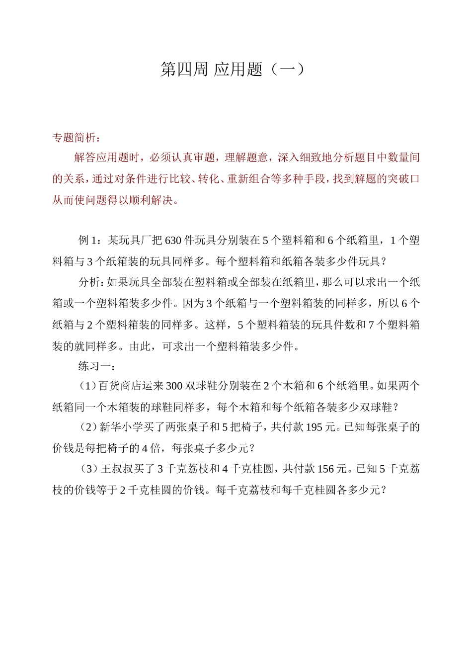 小学奥数:第四周 应用题(一).doc_第1页