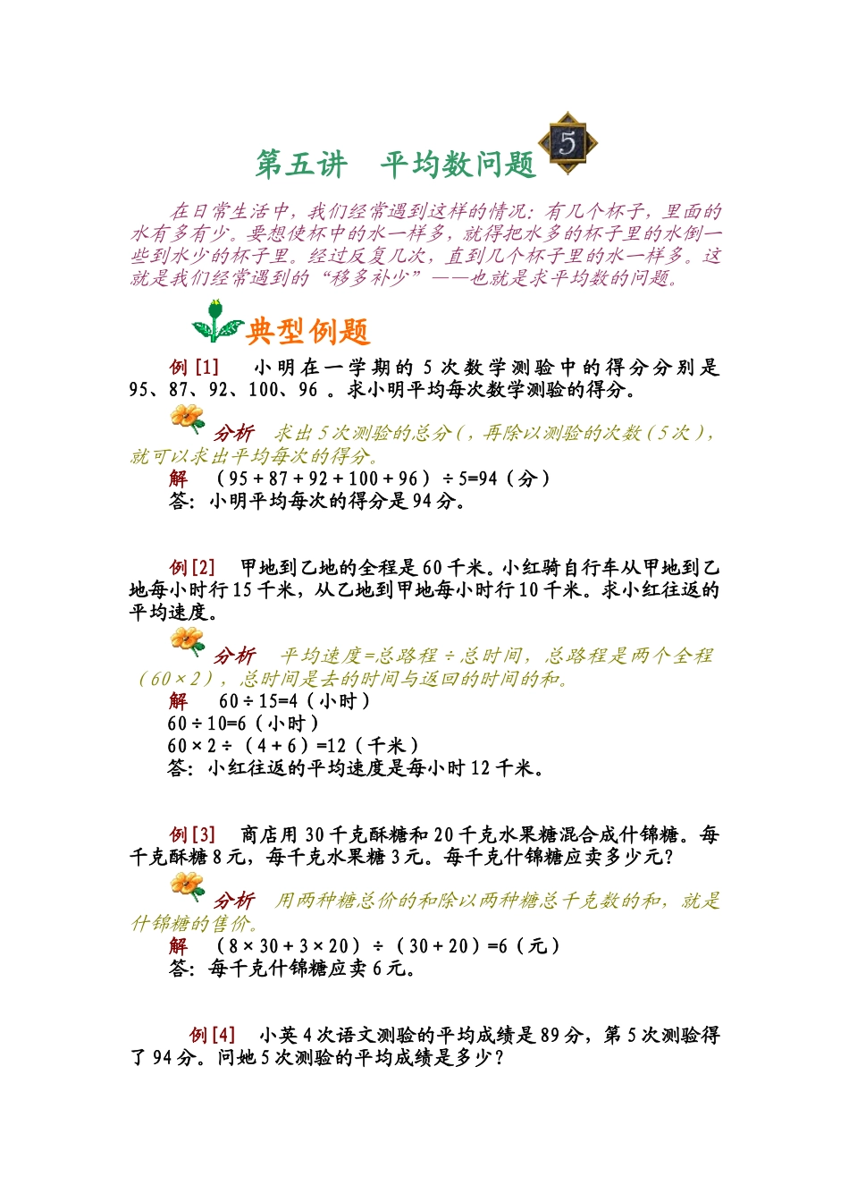 小学奥数:第五讲 平均数问题.doc_第1页