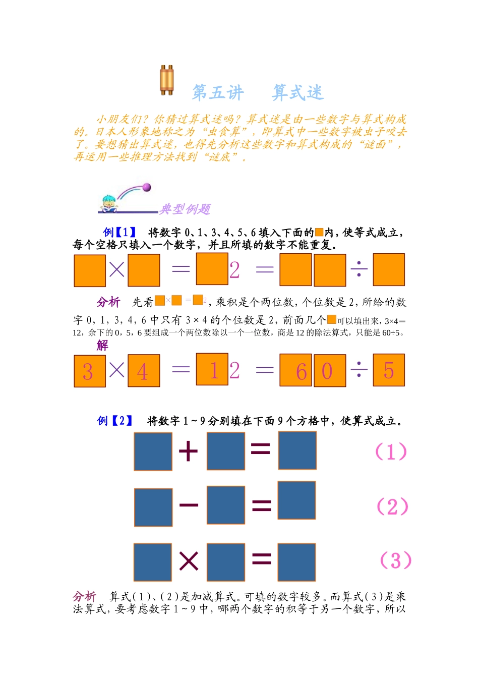 小学奥数：第五讲  算式迷宫.doc_第1页