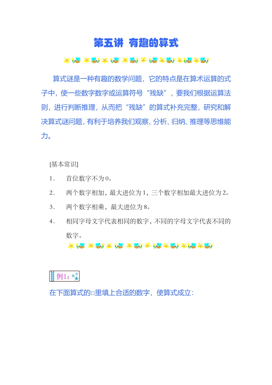 小学奥数:第五讲 有趣的算式.doc_第1页