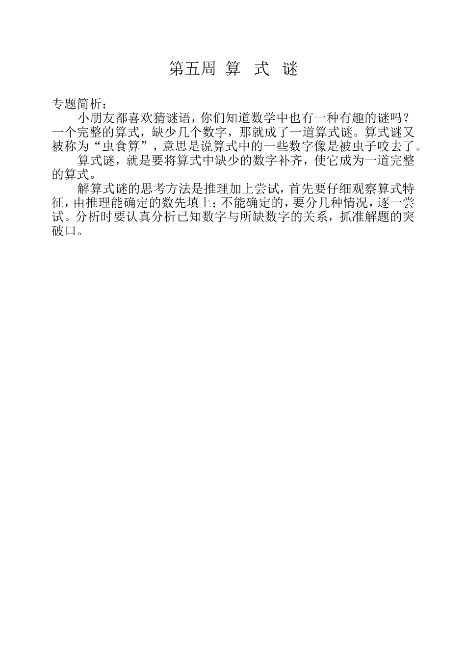 小学奥数：第五周  算式谜.doc_第1页