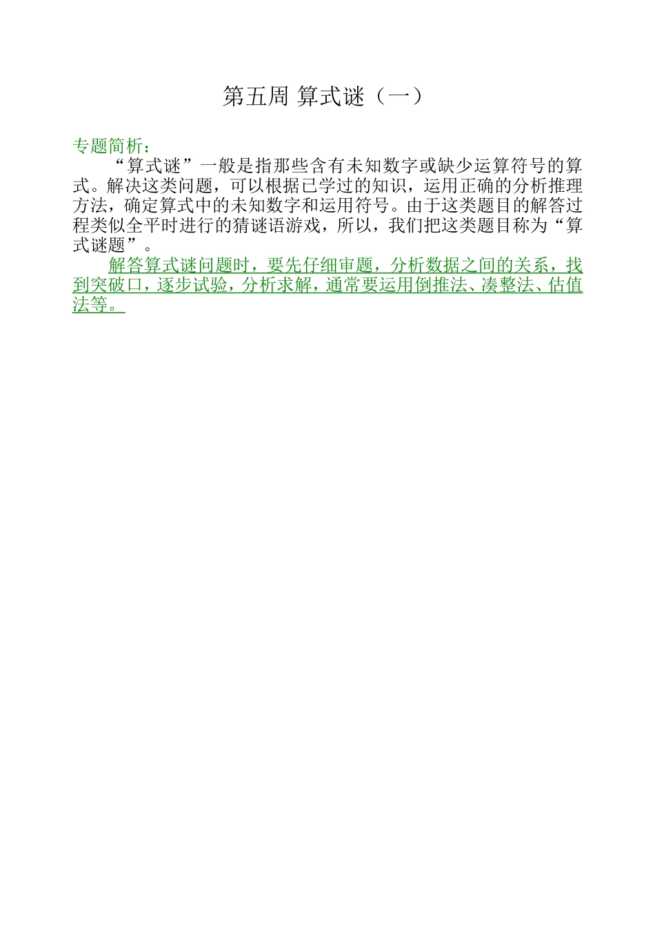 小学奥数：第五周 算式谜（一）.doc_第1页