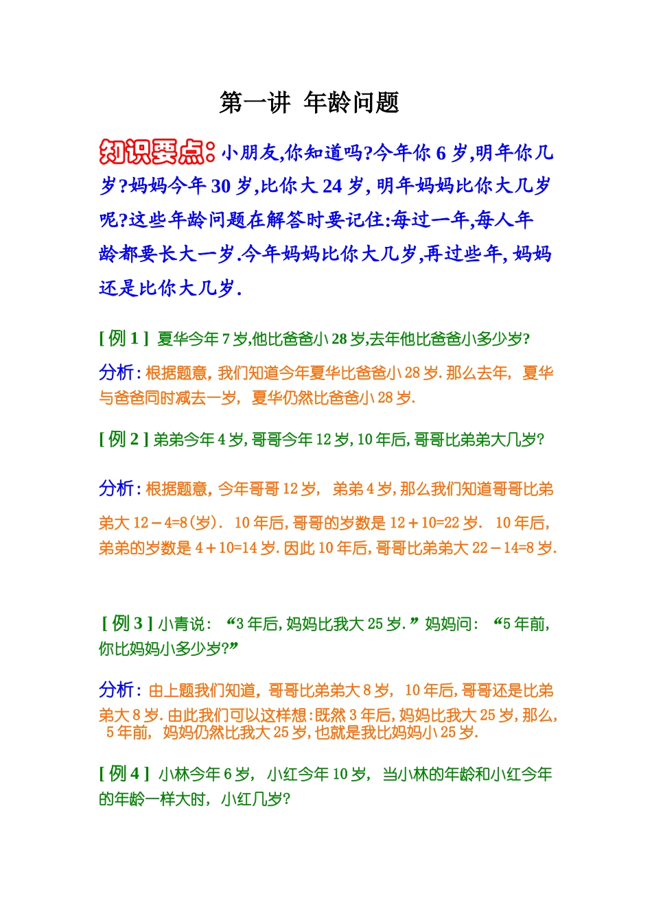 小学奥数：第一讲  年龄问题.doc_第1页
