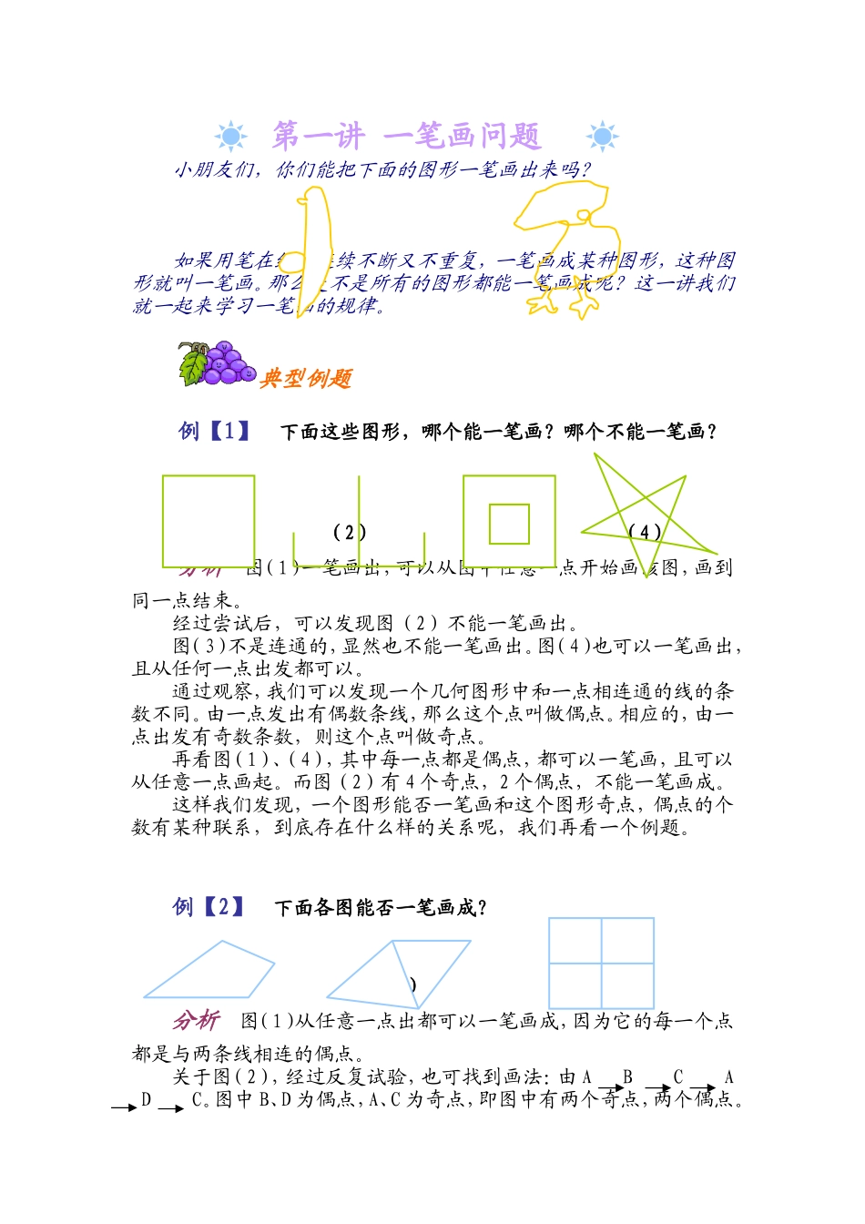 小学奥数:第一讲 一笔画问题.doc_第1页