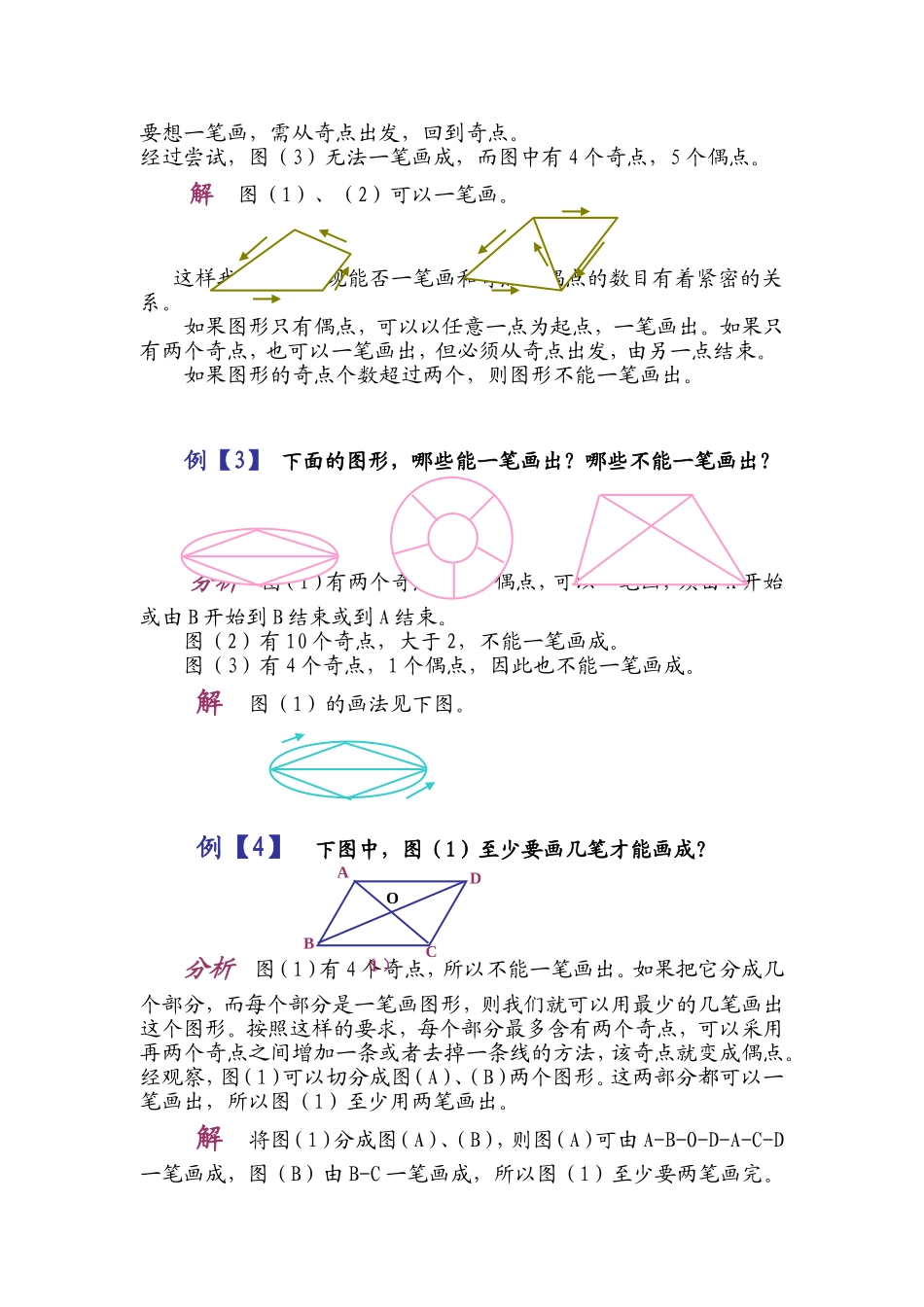 小学奥数:第一讲 一笔画问题.doc_第2页