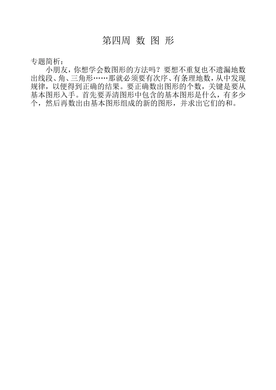 小学奥数：第一周  数图形.doc_第1页