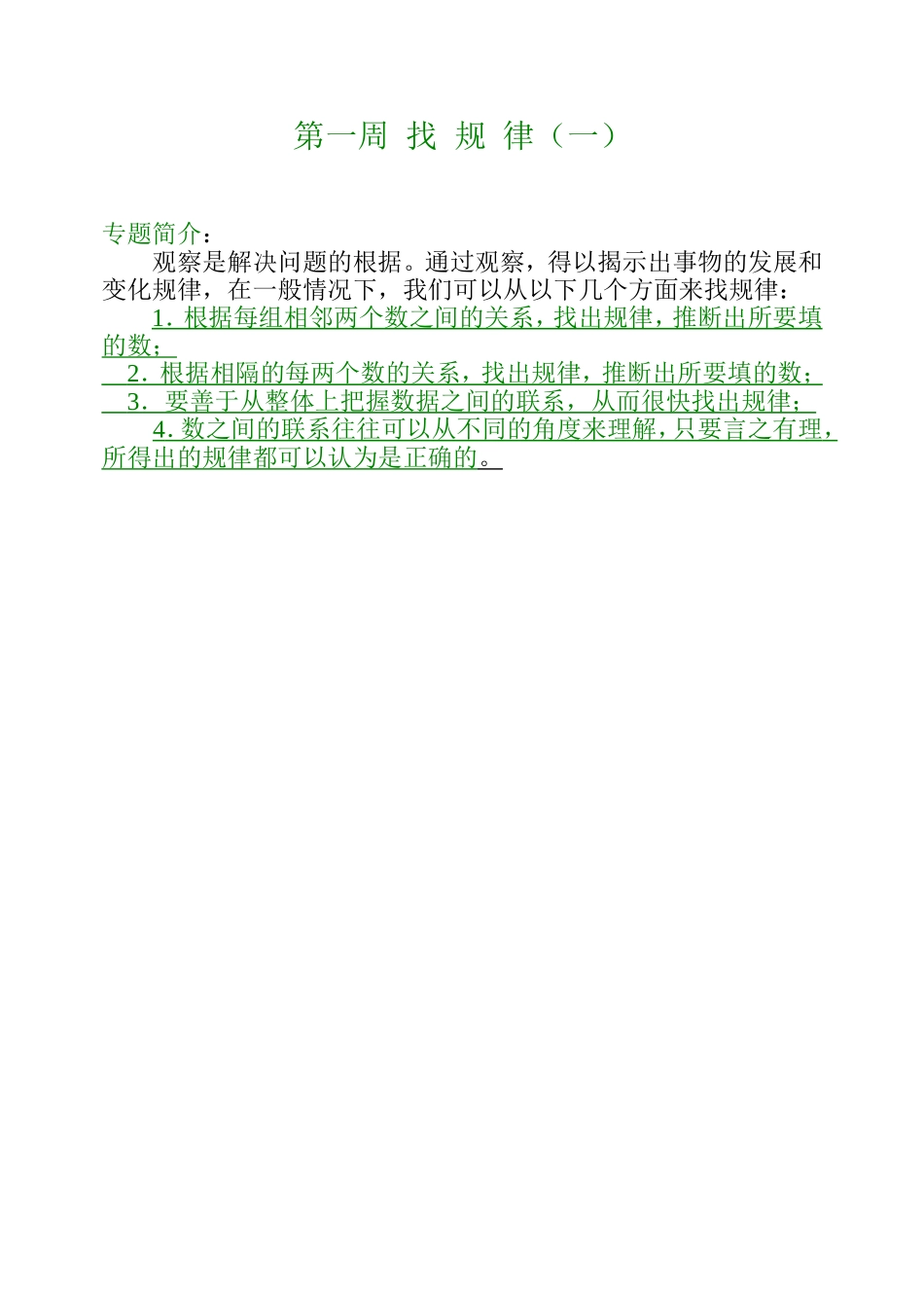 小学奥数：第一周 找规律（一）.doc_第1页
