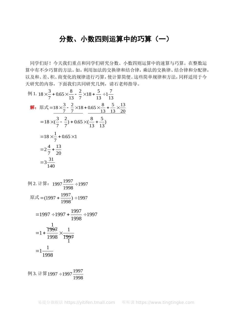 小学奥数：分数、小数四则运算中的巧算（一）(含答案)-.doc_第1页