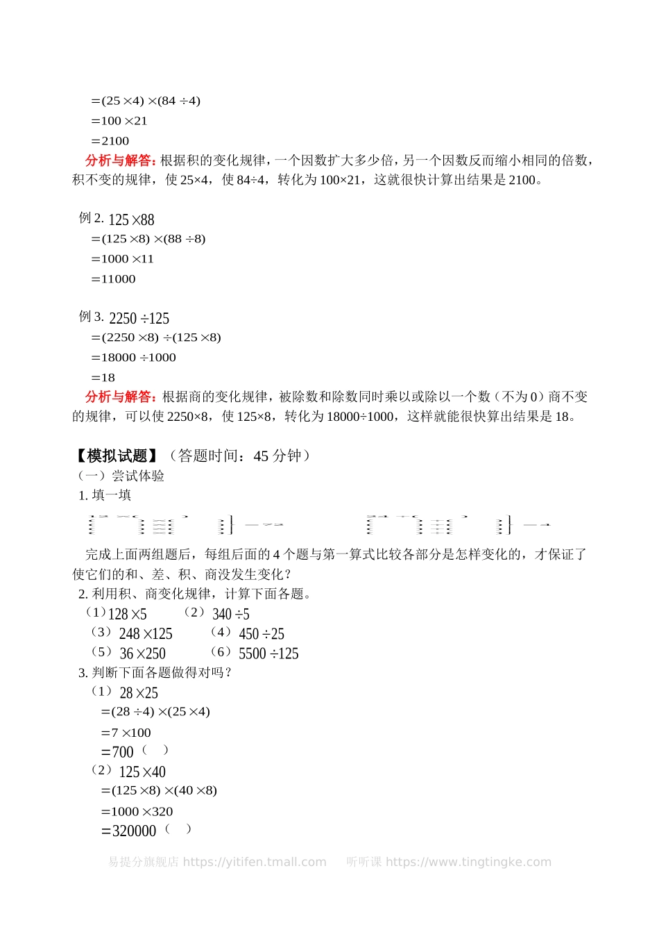 小学奥数:积、商的变化规律(含答案)-.doc_第2页