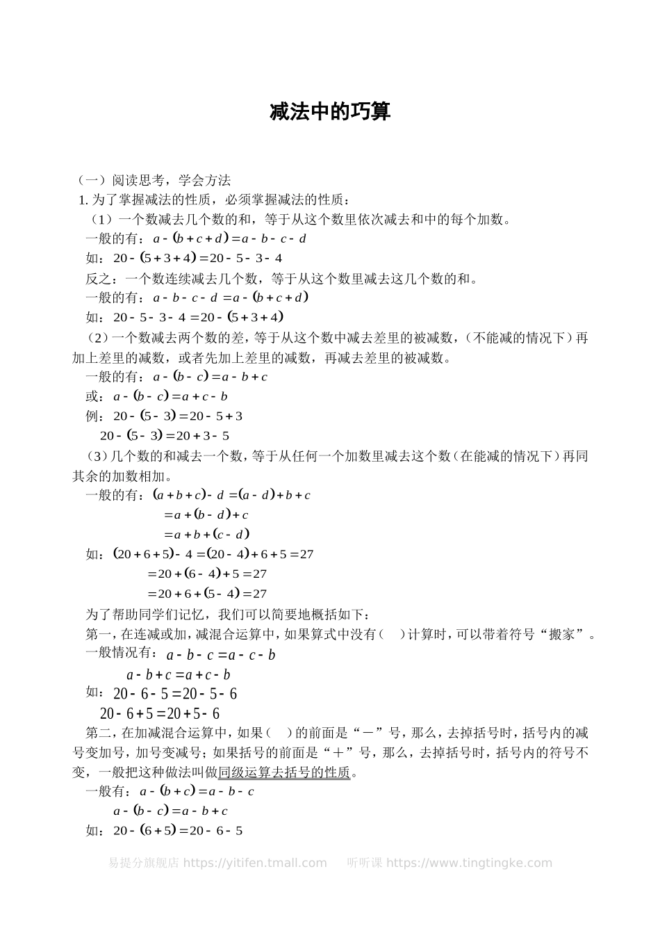 小学奥数:减法中的巧算(含答案)-.doc_第1页