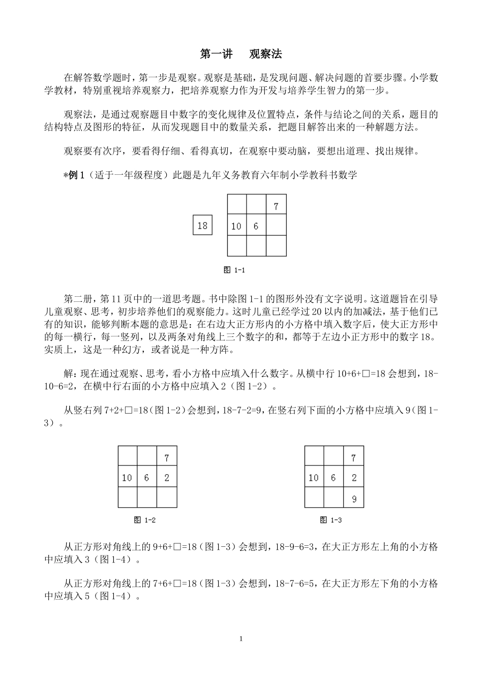 小学奥数：举一反三奥数解题技巧大全100讲.doc_第1页