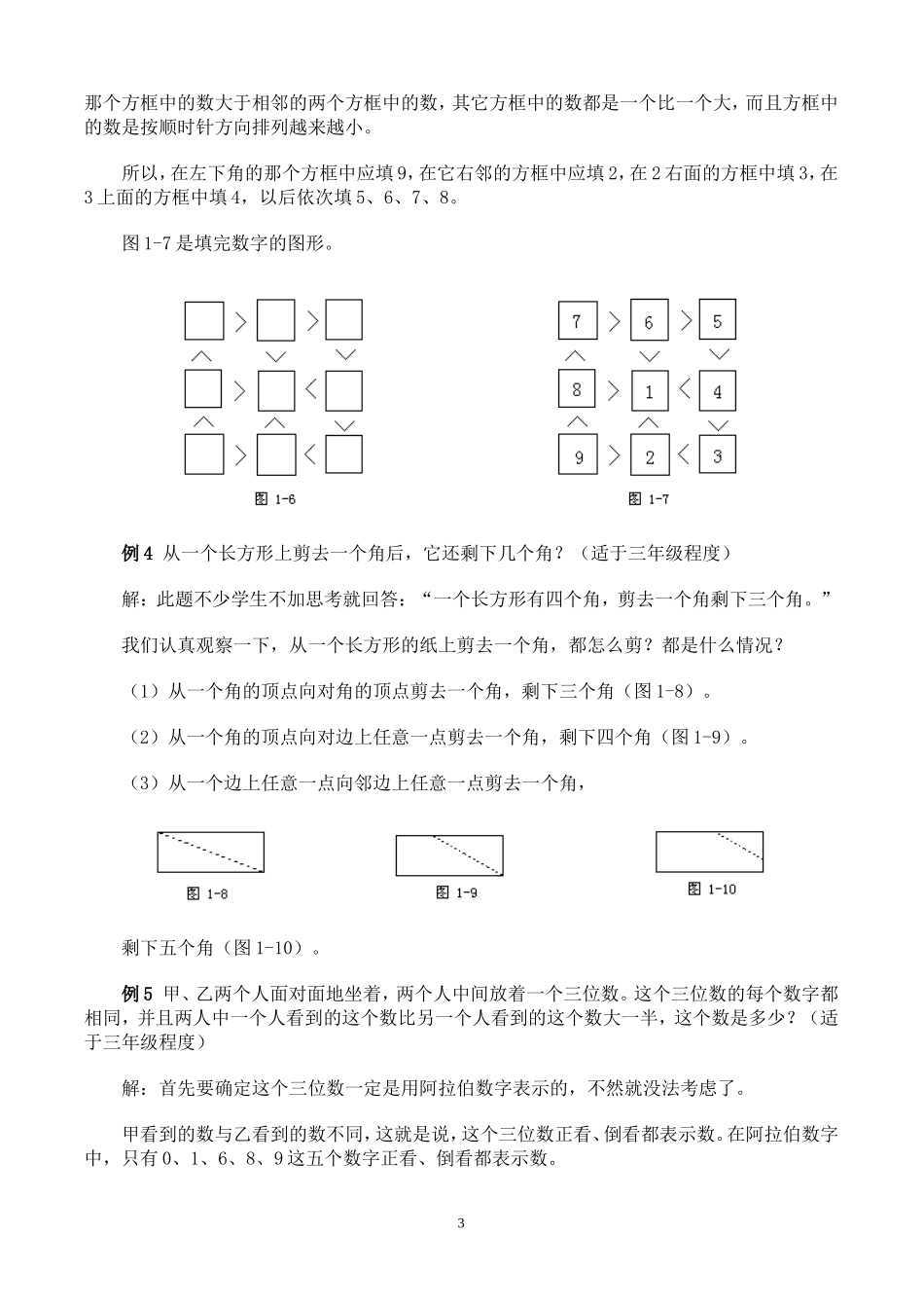 小学奥数：举一反三奥数解题技巧大全100讲.doc_第3页