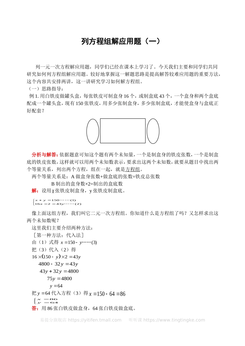 小学奥数：列方程组解应用题（一）(含答案)-.doc_第1页
