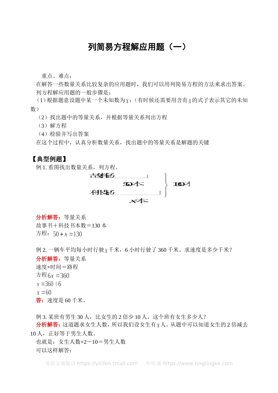 小学奥数：列简易方程解应用题（一）(含答案)-.doc_第1页