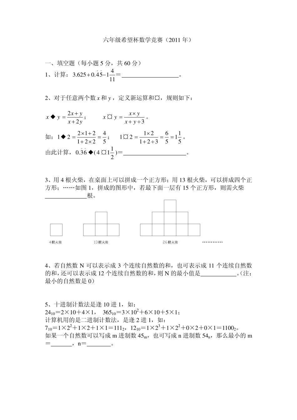 小学奥数：六年级希望杯数学竞赛试题(2011年).pdf_第1页