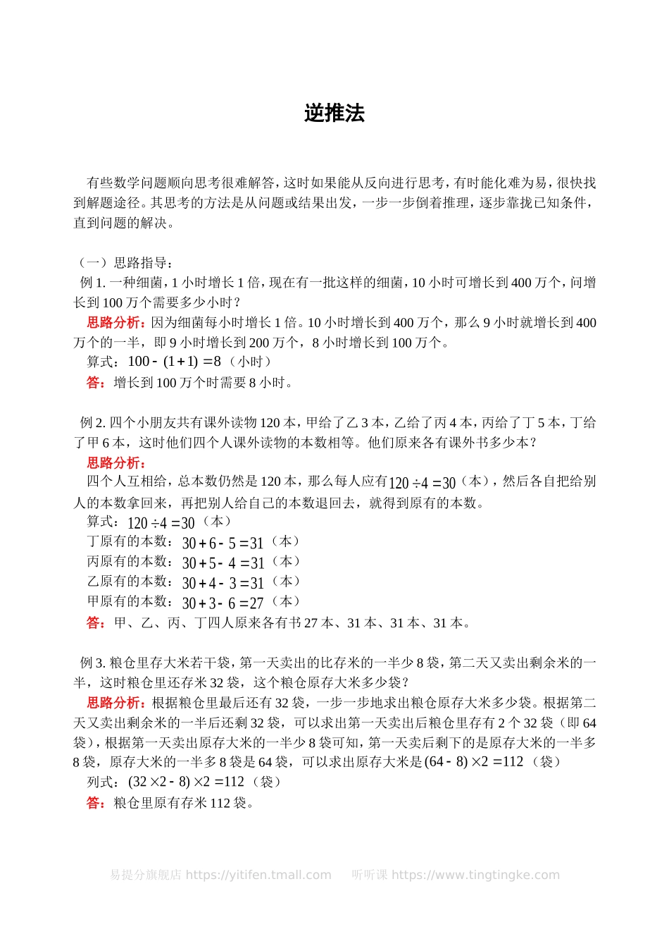 小学奥数：逆推法(含答案)-.doc_第1页