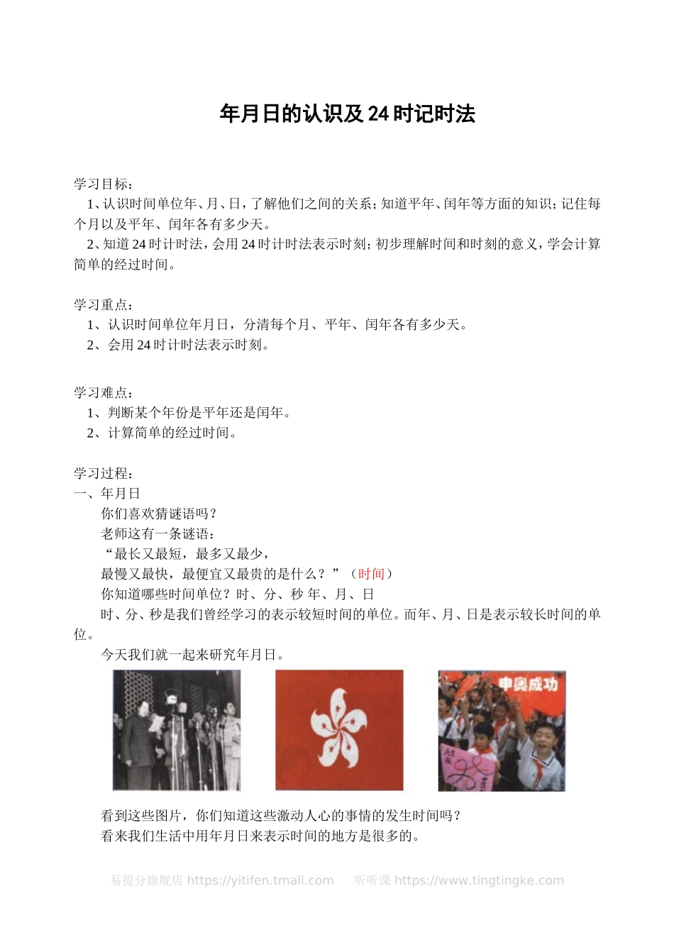 小学奥数：年月日的认识及24时记时法(含答案)-.doc_第1页